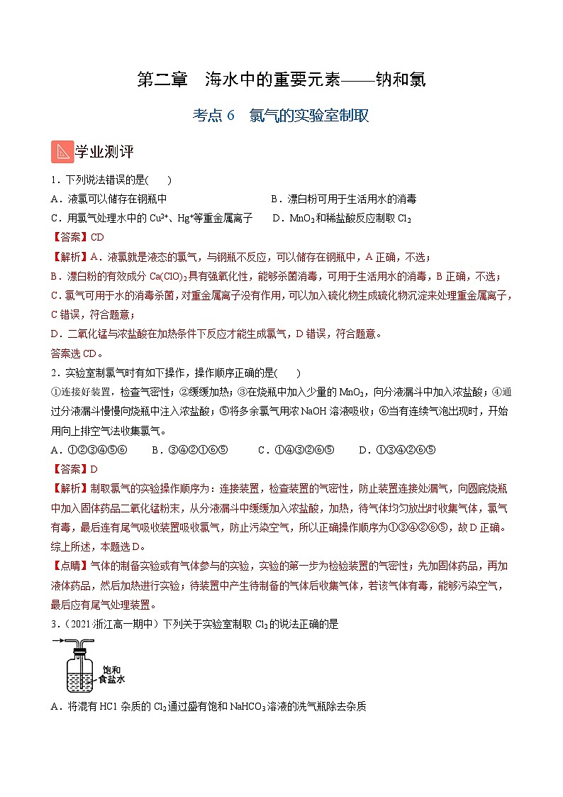 2.6 氯气的实验室制取（精练）-高一化学上学期《考点•题型•技巧》精讲与精练高分突破（人教版）（解析版）第1页
