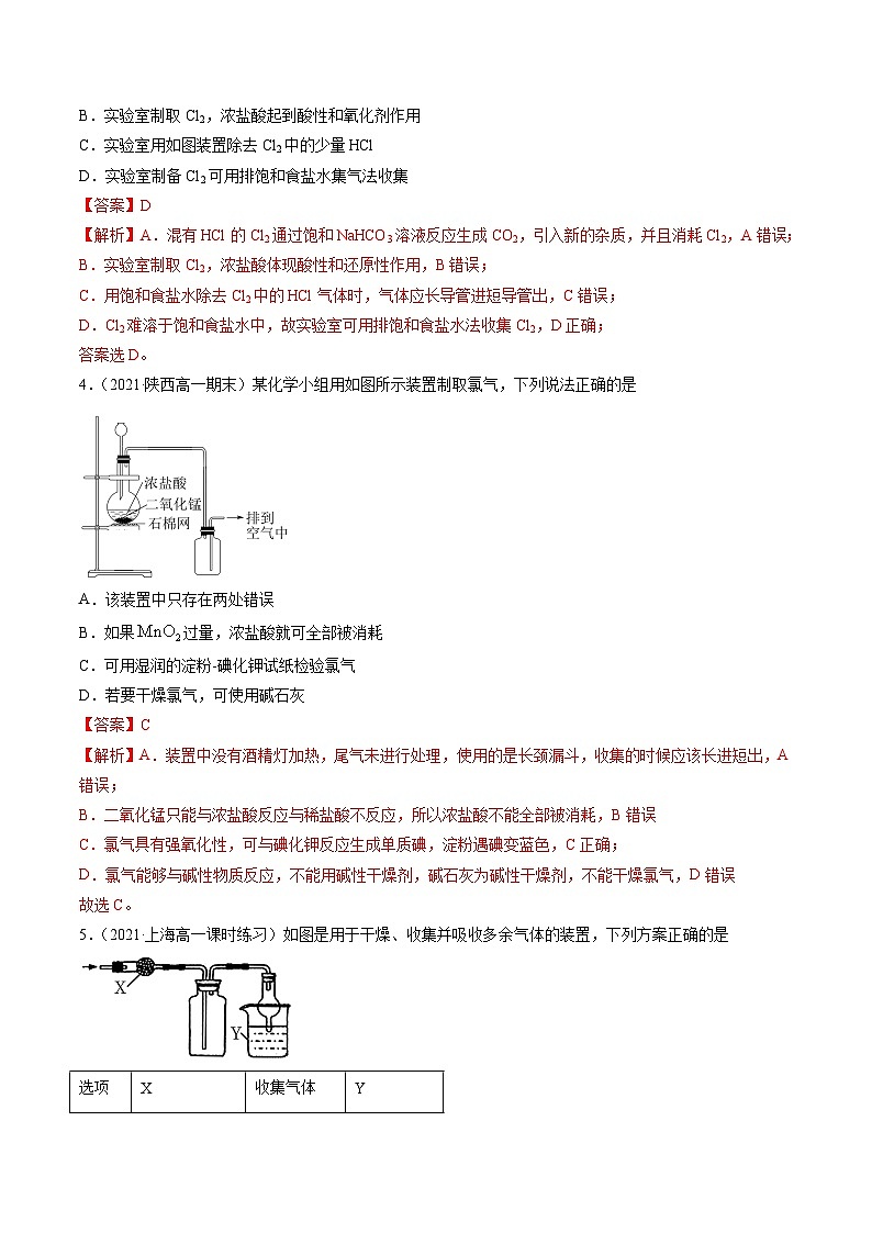 2.6 氯气的实验室制取（精练）-高一化学上学期《考点•题型•技巧》精讲与精练高分突破（人教版）（解析版）第2页