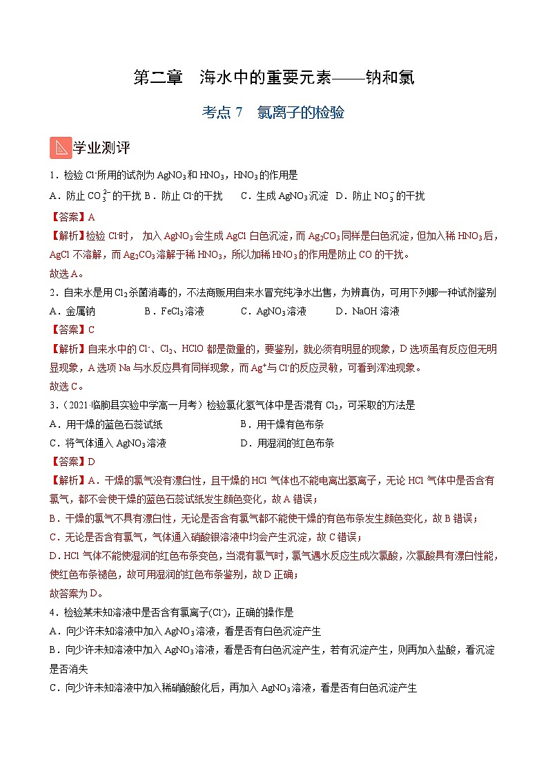 2.7 氯离子的检验（精练）-高一化学上学期《考点•题型•技巧》精讲与精练高分突破（人教版）（解析版）第1页