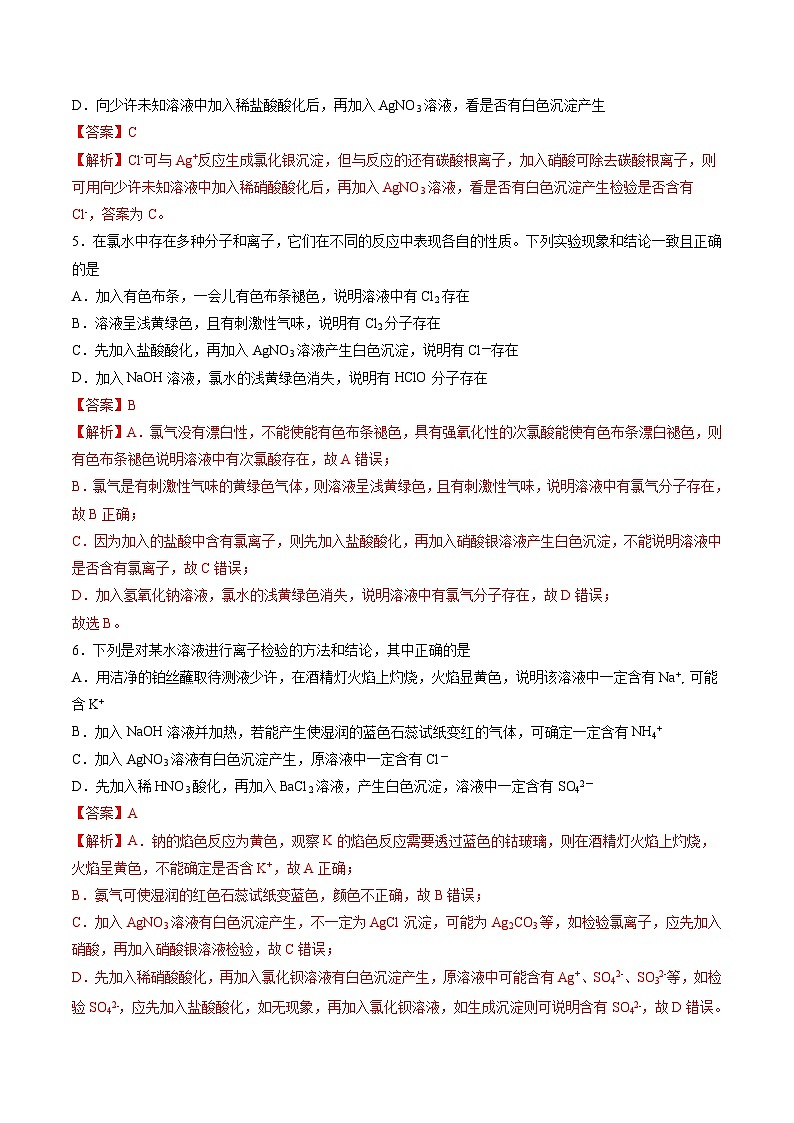 2.7 氯离子的检验（精练）-高一化学上学期《考点•题型•技巧》精讲与精练高分突破（人教版）（解析版）第2页