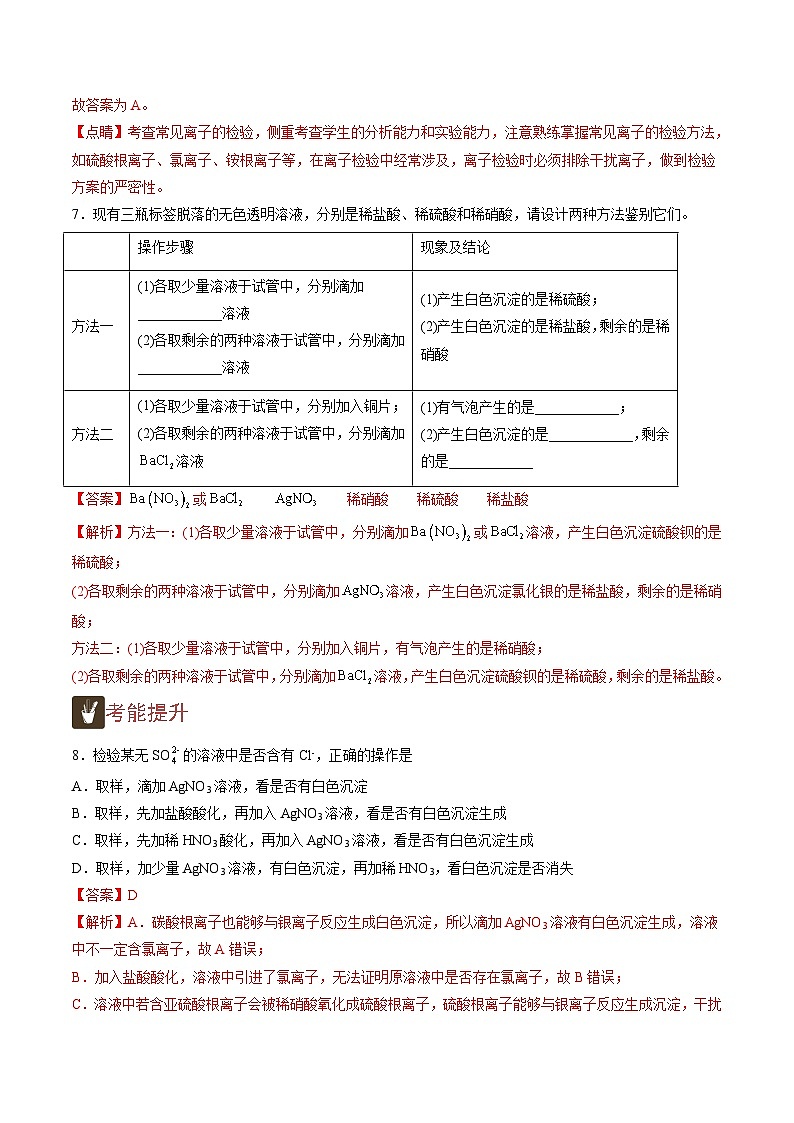 2.7 氯离子的检验（精练）-高一化学上学期《考点•题型•技巧》精讲与精练高分突破（人教版）（解析版）第3页