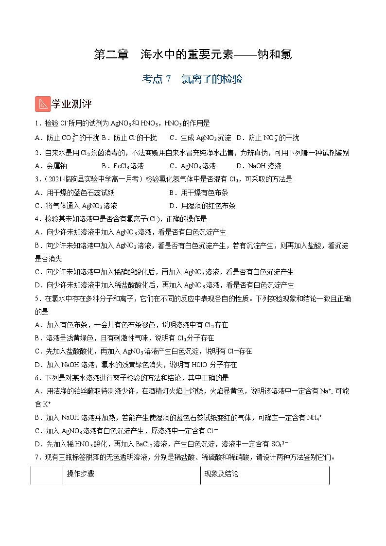 2.7 氯离子的检验（精练）-高一化学上学期《考点•题型•技巧》精讲与精练高分突破（人教版）（原卷版）第1页
