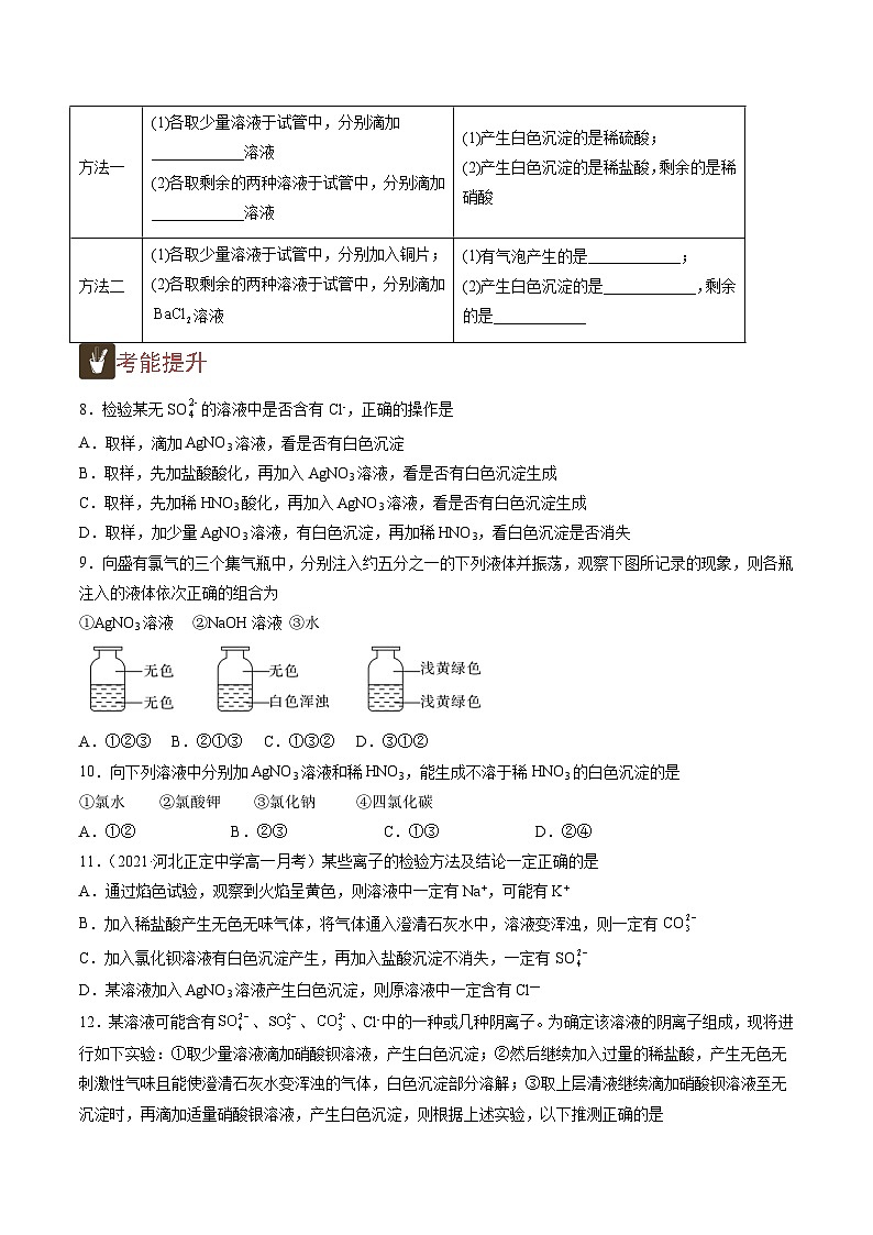 2.7 氯离子的检验（精练）-高一化学上学期《考点•题型•技巧》精讲与精练高分突破（人教版）（原卷版）第2页