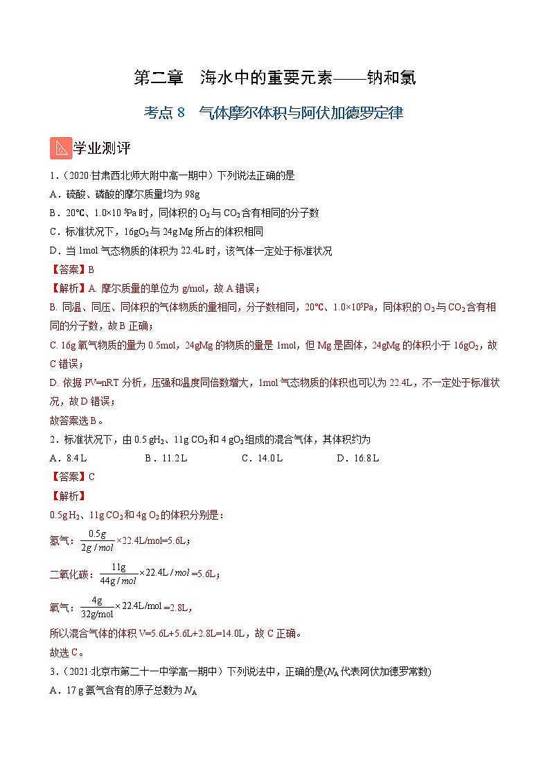 2.8 气体摩尔体积与阿伏加德罗定律（精练）-高一化学上学期《考点•题型•技巧》精讲与精练高分突破（人教版）（解析版）第1页