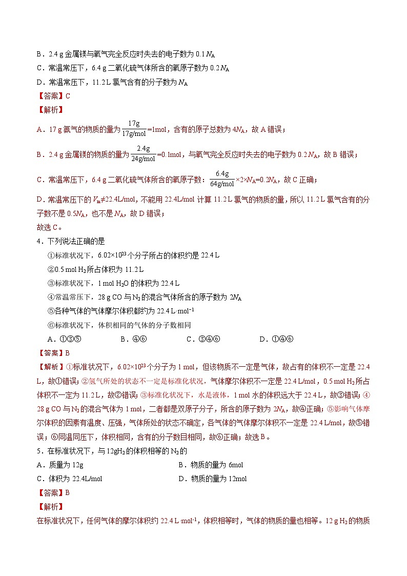 2.8 气体摩尔体积与阿伏加德罗定律（精练）-高一化学上学期《考点•题型•技巧》精讲与精练高分突破（人教版）（解析版）第2页