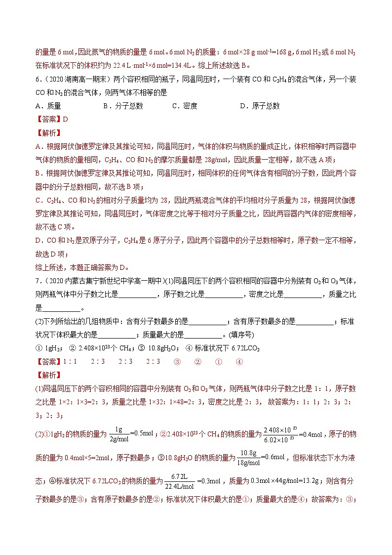2.8 气体摩尔体积与阿伏加德罗定律（精练）-高一化学上学期《考点•题型•技巧》精讲与精练高分突破（人教版）（解析版）第3页