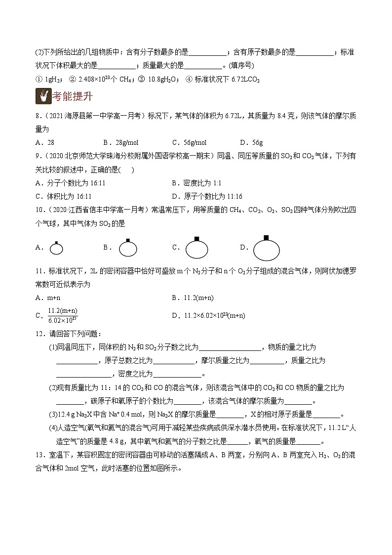 2.8 气体摩尔体积与阿伏加德罗定律（精练）-高一化学上学期《考点•题型•技巧》精讲与精练高分突破（人教版）（原卷版）第2页