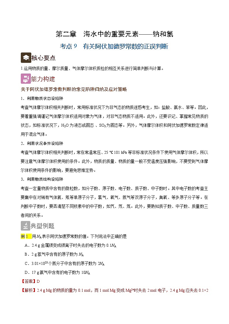 2.9 有关阿伏加德罗常数的正误判断（精讲）-2024-2025学年高一化学上学期常考题型精讲与精练高分突破（人教版）第1页