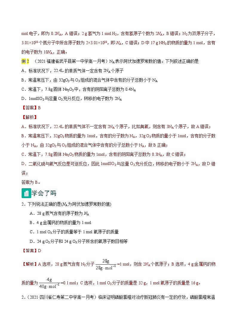 2.9 有关阿伏加德罗常数的正误判断（精讲）-2024-2025学年高一化学上学期常考题型精讲与精练高分突破（人教版）第2页