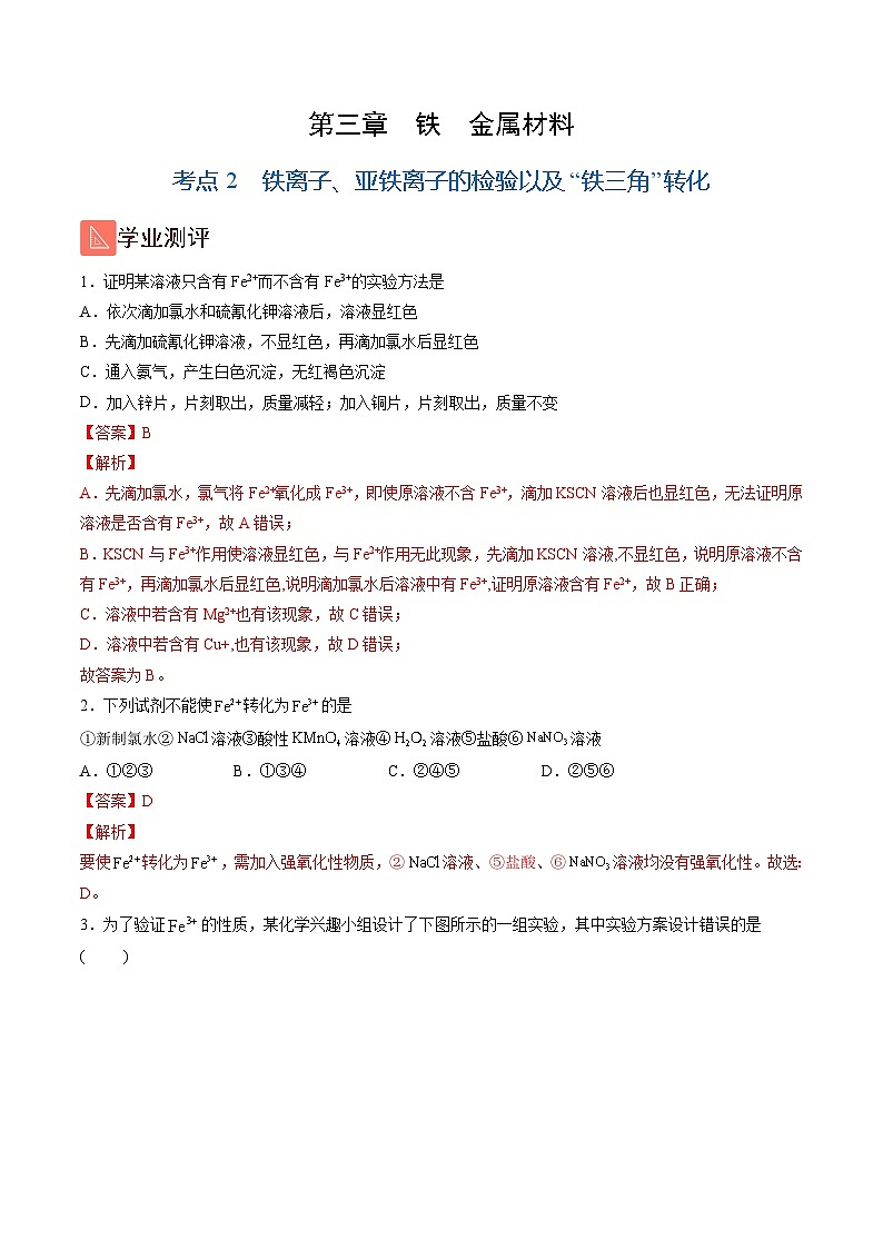 3.2 铁离子、亚铁离子的检验以及“铁三角”转化（精练）-高一化学上学期《考点•题型•技巧》精讲与精练高分突破（人教版）（解析版）第1页