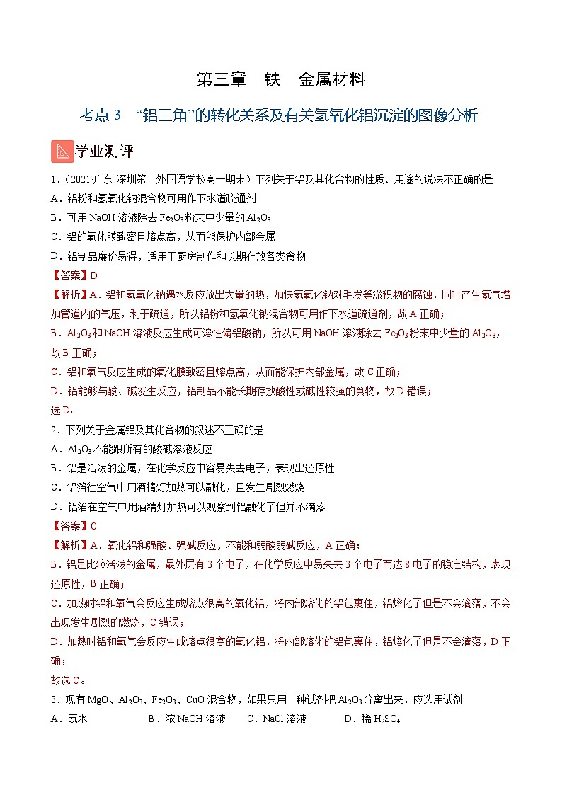 3.3  “铝三角”的转化关系及有关氢氧化铝沉淀的图像分析（精练）-高一化学上学期《考点•题型•技巧》精讲与精练高分突破（人教版）（解析版）第1页