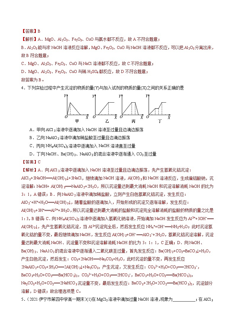 3.3  “铝三角”的转化关系及有关氢氧化铝沉淀的图像分析（精练）-高一化学上学期《考点•题型•技巧》精讲与精练高分突破（人教版）（解析版）第2页