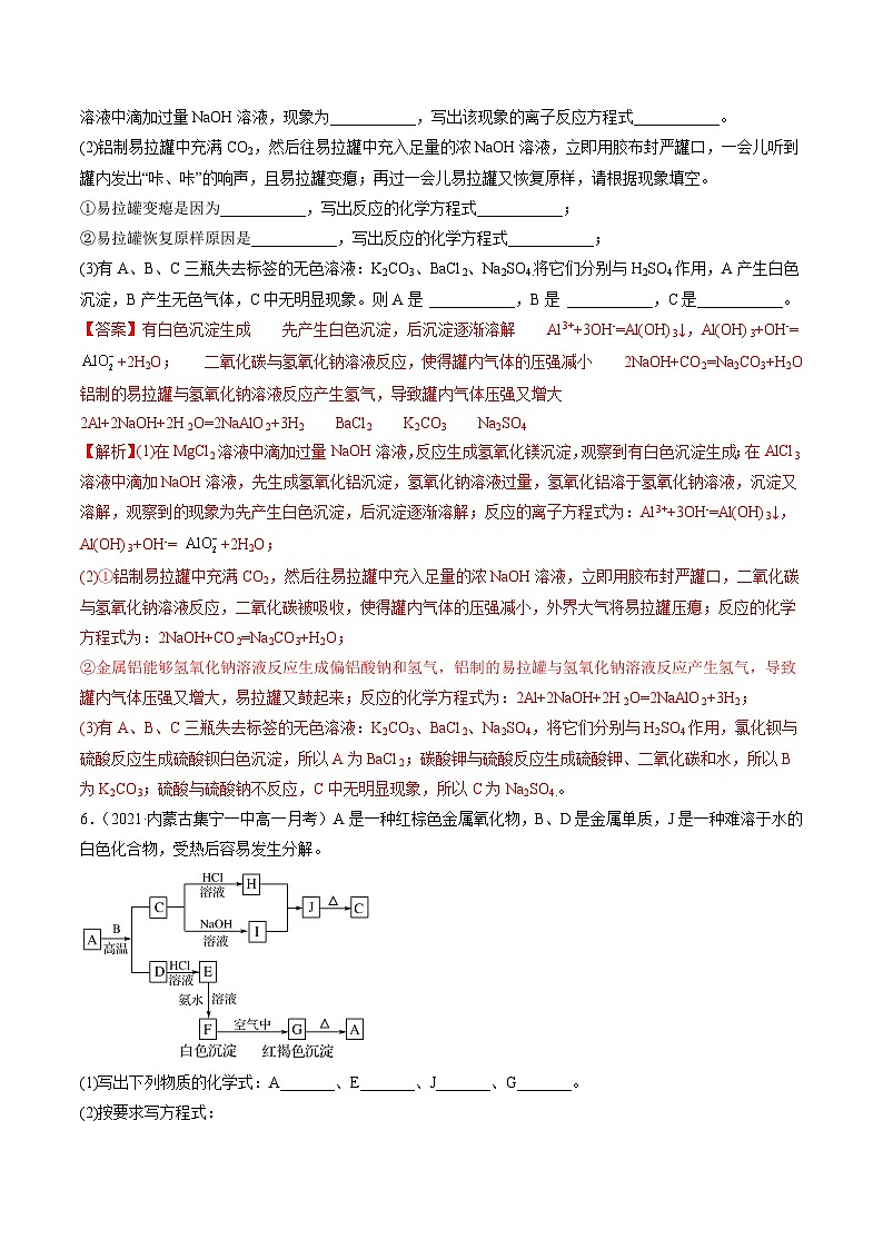 3.3  “铝三角”的转化关系及有关氢氧化铝沉淀的图像分析（精练）-高一化学上学期《考点•题型•技巧》精讲与精练高分突破（人教版）（解析版）第3页