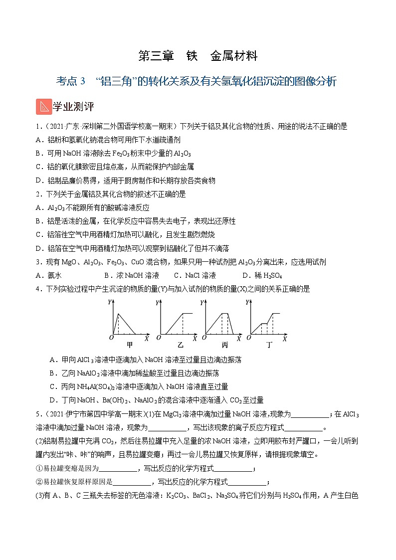 3.3  “铝三角”的转化关系及有关氢氧化铝沉淀的图像分析（精练）-高一化学上学期《考点•题型•技巧》精讲与精练高分突破（人教版）（原卷版）第1页
