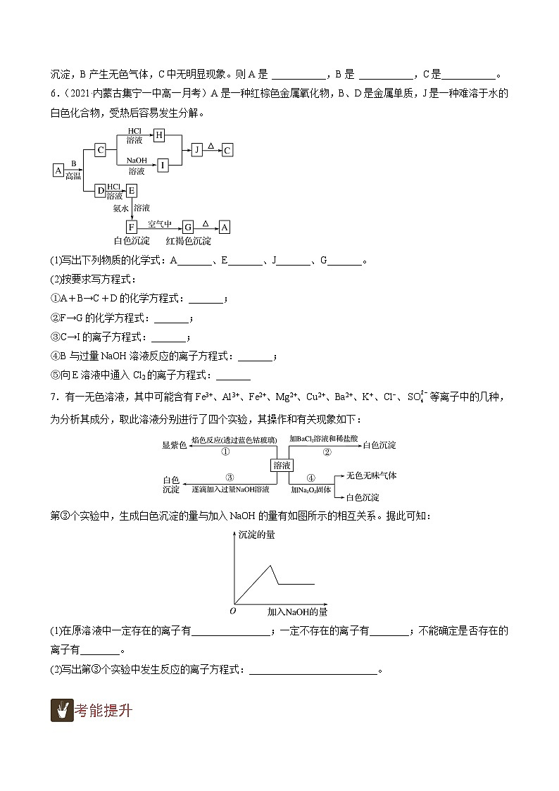 3.3  “铝三角”的转化关系及有关氢氧化铝沉淀的图像分析（精练）-高一化学上学期《考点•题型•技巧》精讲与精练高分突破（人教版）（原卷版）第2页