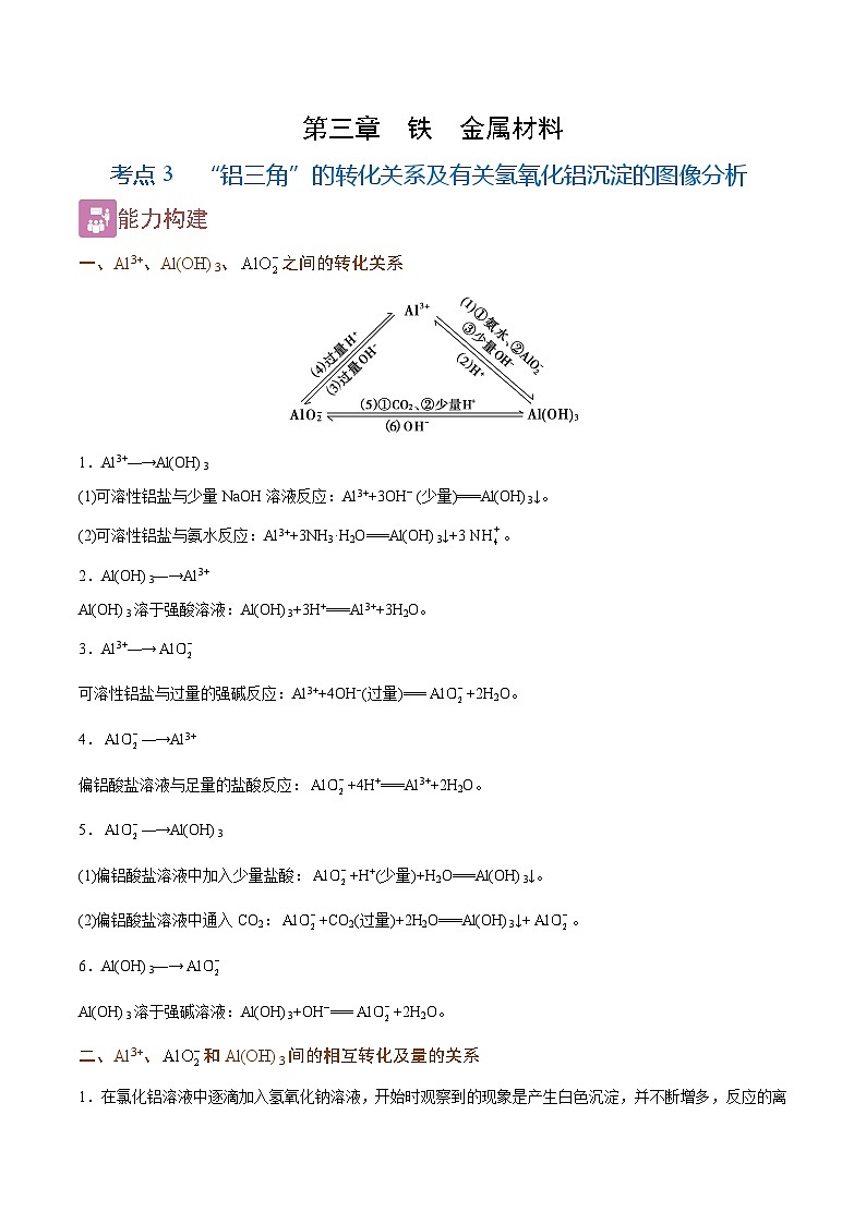 3.3  “铝三角”的转化关系及有关氢氧化铝沉淀的图像分析（精讲）-2024-2025学年高一化学上学期常考题型精讲与精练高分突破（人教版）第1页