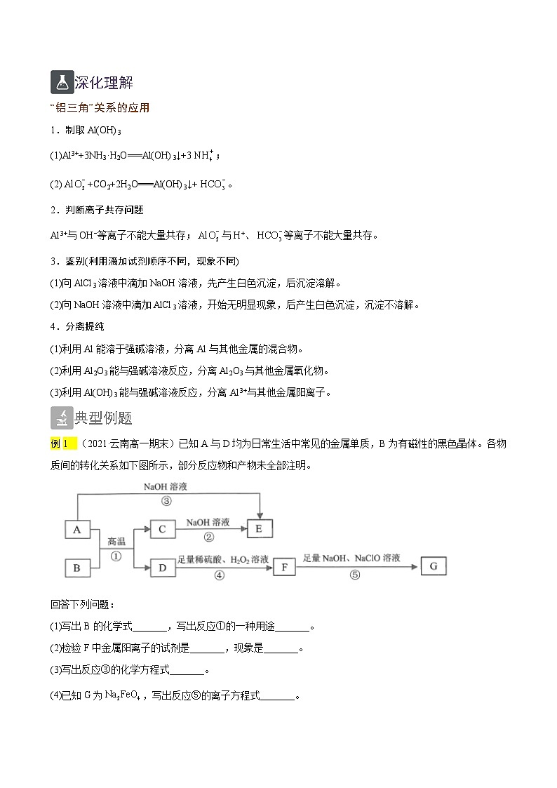 3.3  “铝三角”的转化关系及有关氢氧化铝沉淀的图像分析（精讲）-2024-2025学年高一化学上学期常考题型精讲与精练高分突破（人教版）第3页