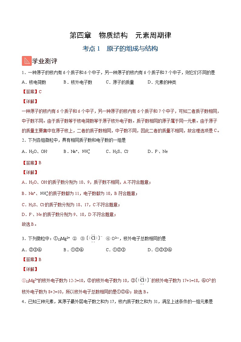 4.1 原子的组成与结构（精练）-2024-2025学年高一化学上学期常考题型精讲与精练高分突破（人教版）01