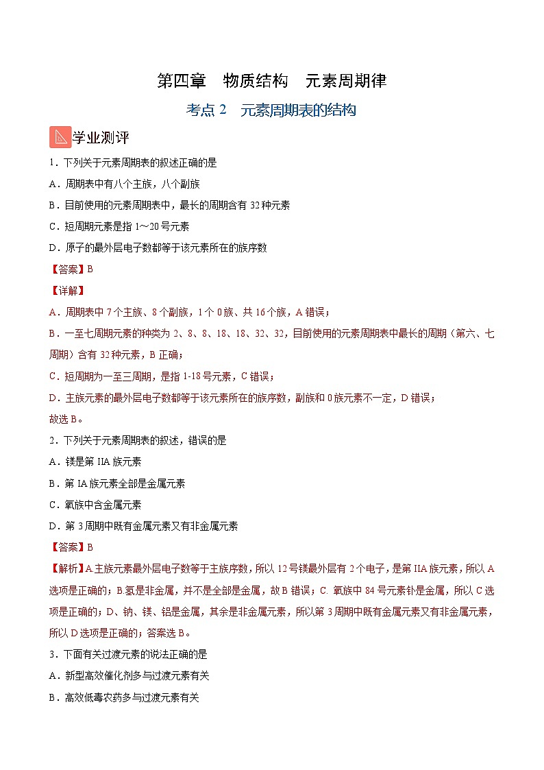 4.2 元素周期表的结构（精练）-2024-2025学年高一化学上学期常考题型精讲与精练高分突破（人教版）01