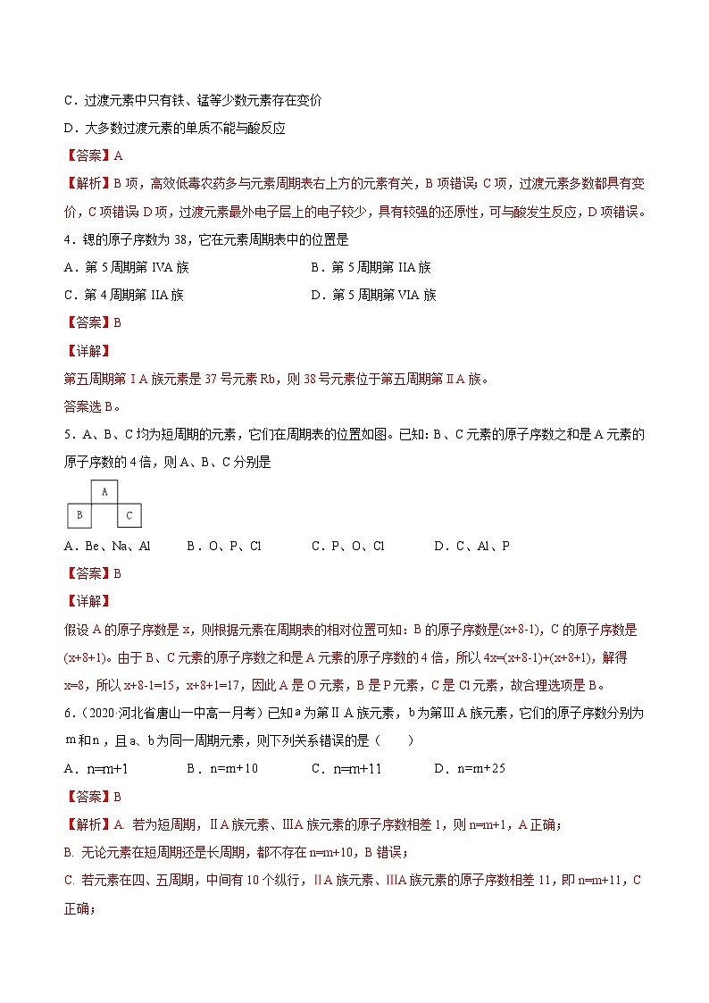 4.2 元素周期表的结构（精练）-2024-2025学年高一化学上学期常考题型精讲与精练高分突破（人教版）02