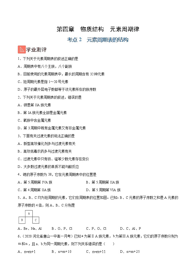 4.2 元素周期表的结构（精练）-2024-2025学年高一化学上学期常考题型精讲与精练高分突破（人教版）01