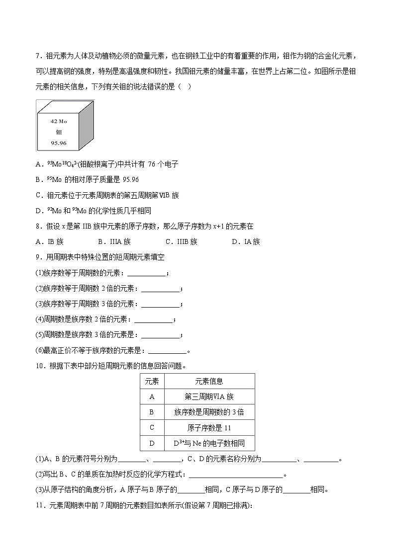 4.2 元素周期表的结构（精练）-2024-2025学年高一化学上学期常考题型精讲与精练高分突破（人教版）02