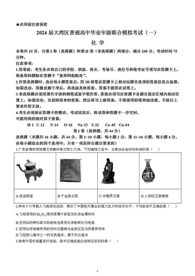 2024届广东省大亚湾区普通高中毕业年级高三1月份联合模拟考试（一）化学试卷第1页