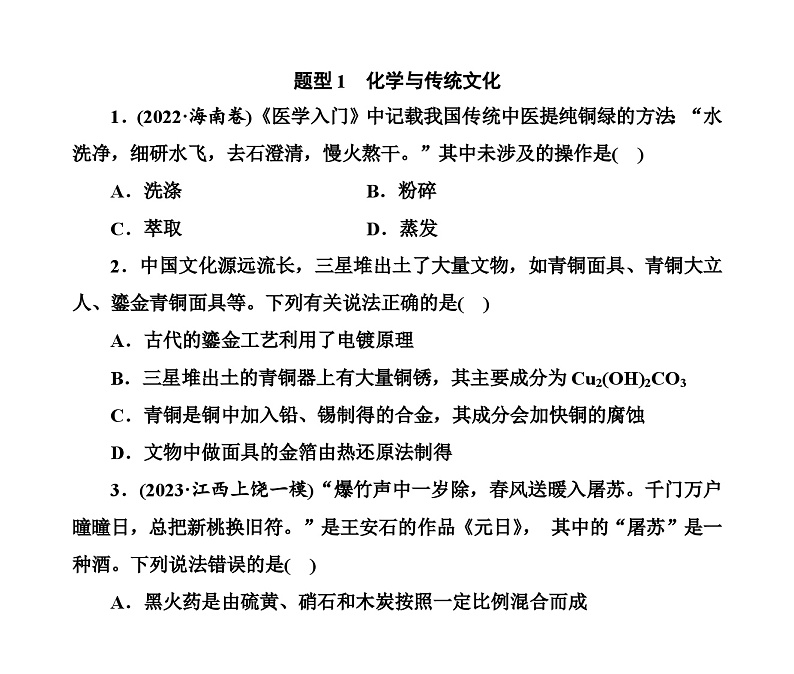 第一部分 题型1　化学与传统文化（含解析）2024高考化学二轮复习第1页