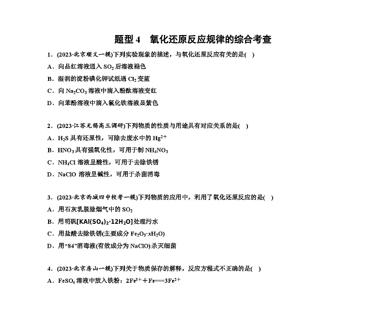 第一部分 题型4　氧化还原反应规律的综合考查（含解析）2024高考化学二轮复习第1页