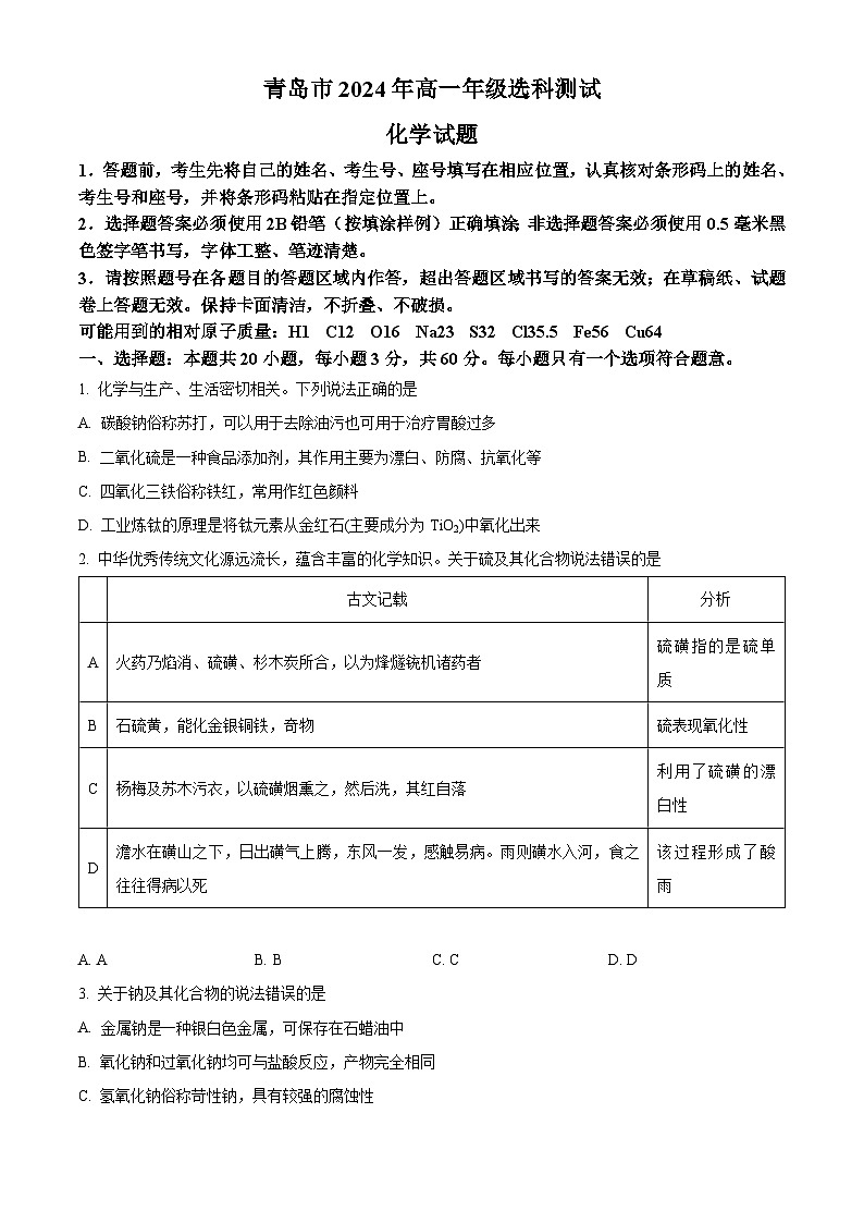 精品解析：山东省青岛市2023-2024学年高一上学期期末统考化学试卷 （原卷版）第1页