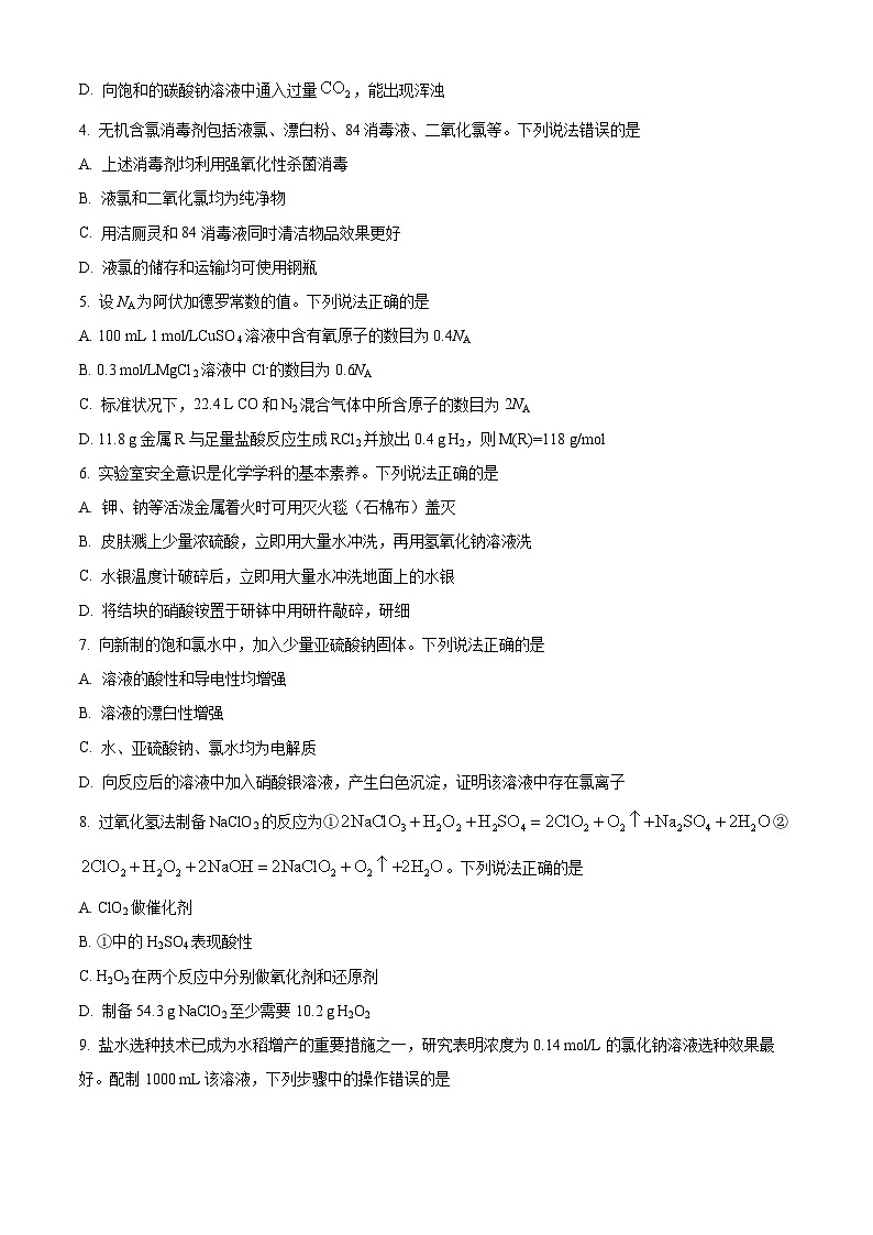 精品解析：山东省青岛市2023-2024学年高一上学期期末统考化学试卷 （原卷版）第2页