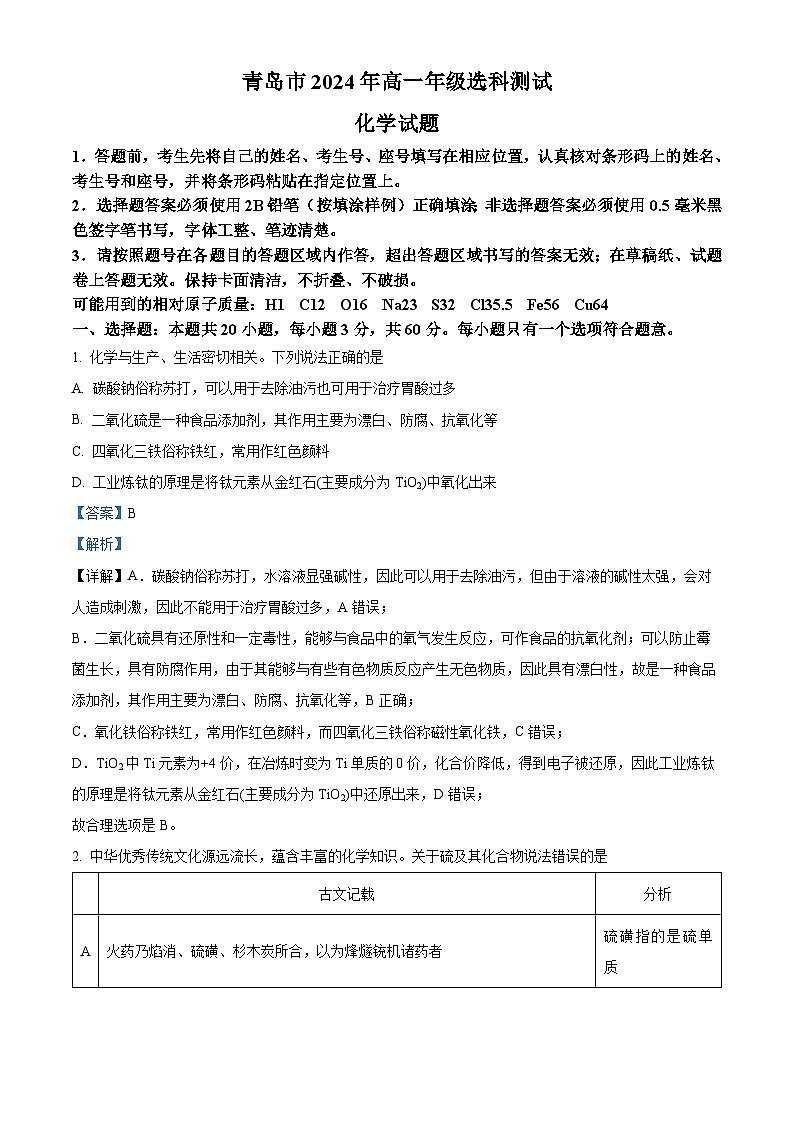 精品解析：山东省青岛市2023-2024学年高一上学期期末统考化学试卷 （解析版）第1页