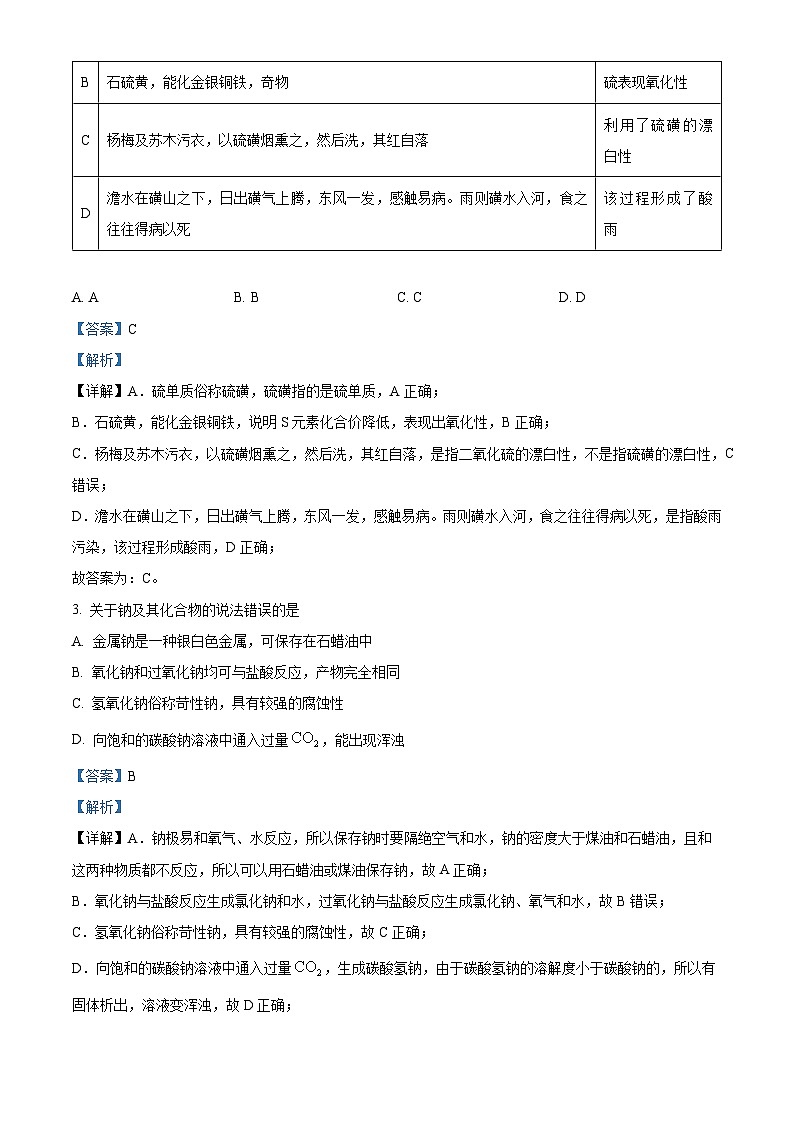 精品解析：山东省青岛市2023-2024学年高一上学期期末统考化学试卷 （解析版）第2页