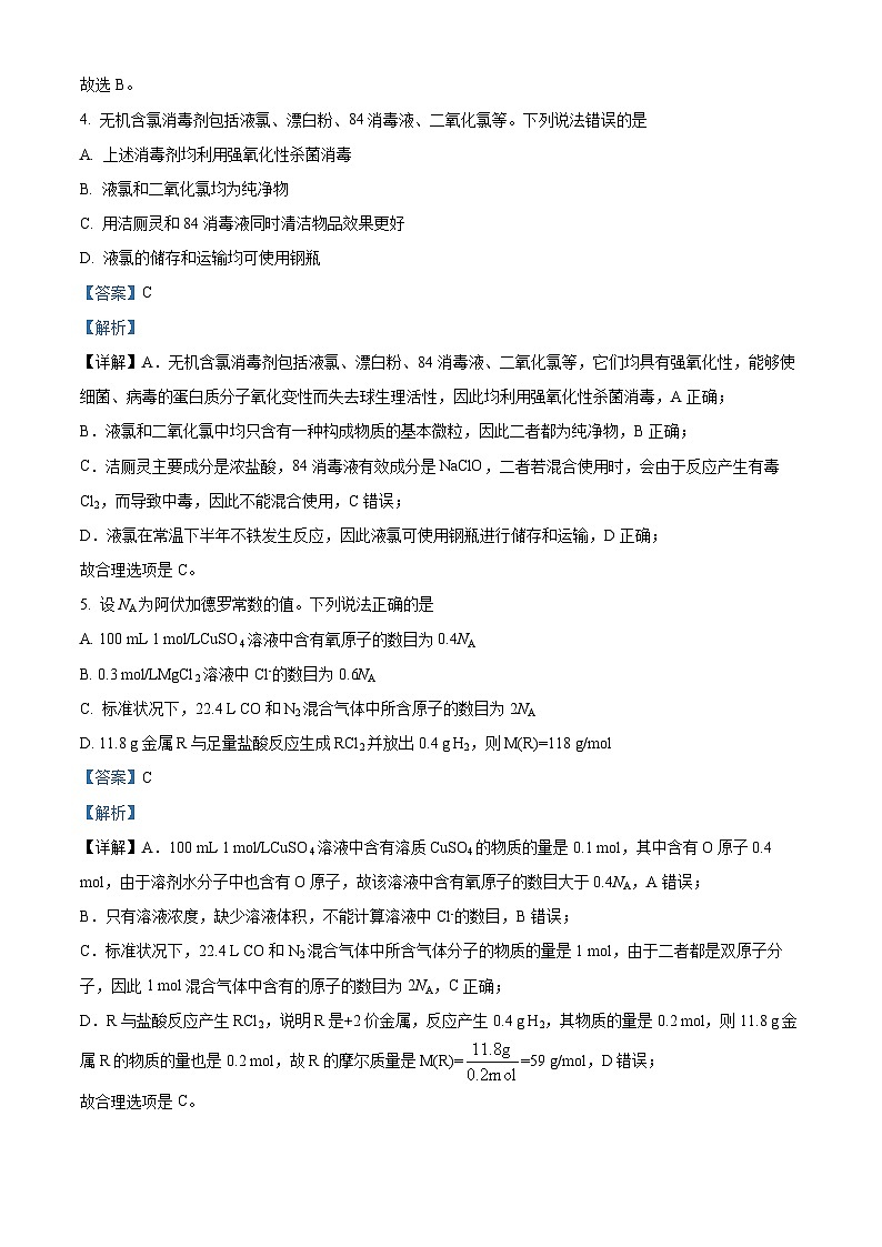 精品解析：山东省青岛市2023-2024学年高一上学期期末统考化学试卷 （解析版）第3页