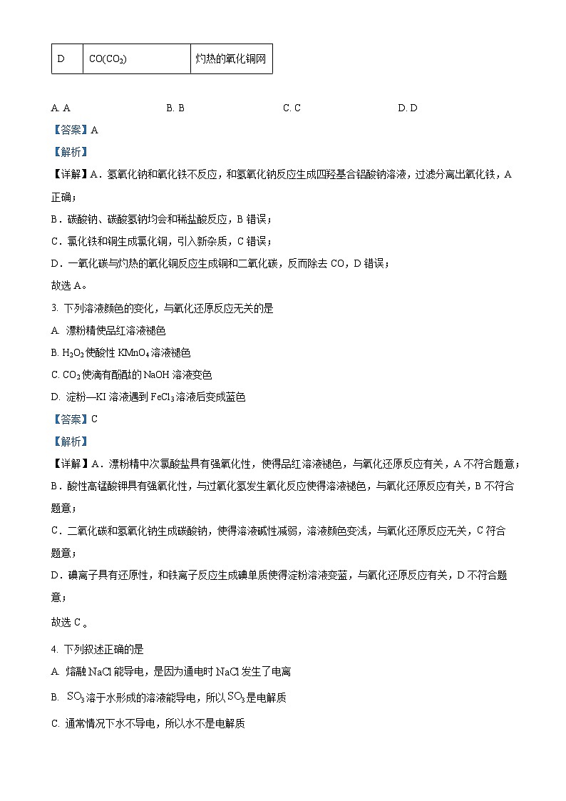 精品解析：辽宁普通高中2023-2024学年高一下学期开学考试化学试题（解析版）第2页