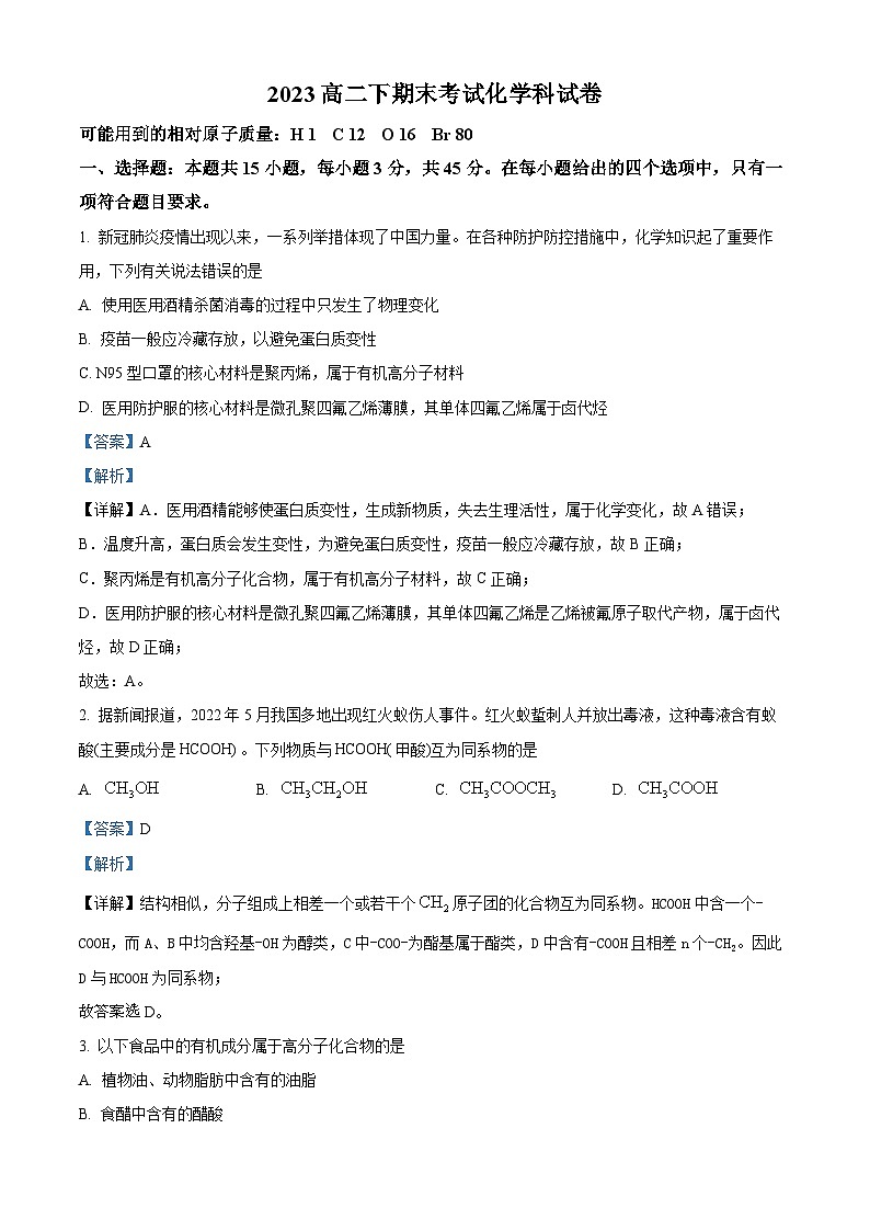 精品解析：辽宁省阜新市第二高级中学2022-2023学年高二下学期期末考试化学试卷 （解析版）第1页