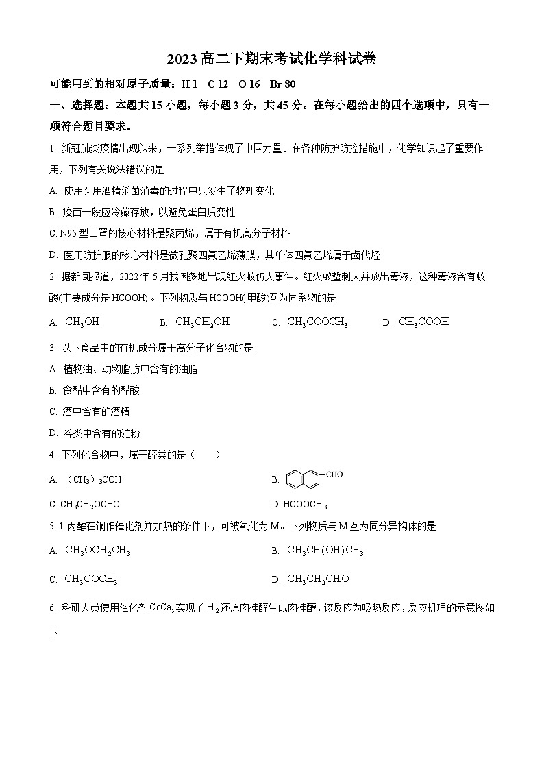 精品解析：辽宁省阜新市第二高级中学2022-2023学年高二下学期期末考试化学试卷 （原卷版）第1页