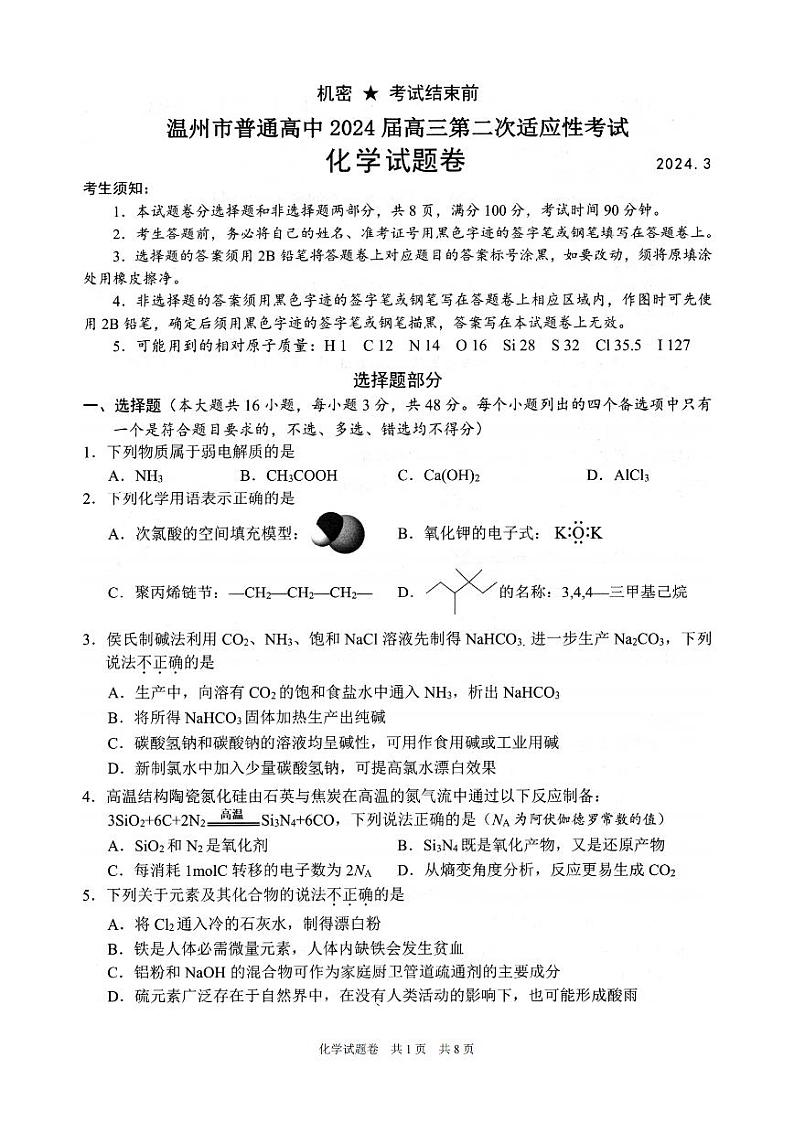 2024届浙江省温州市普通高中高三第二次适应性考试-化学试题及答案第1页