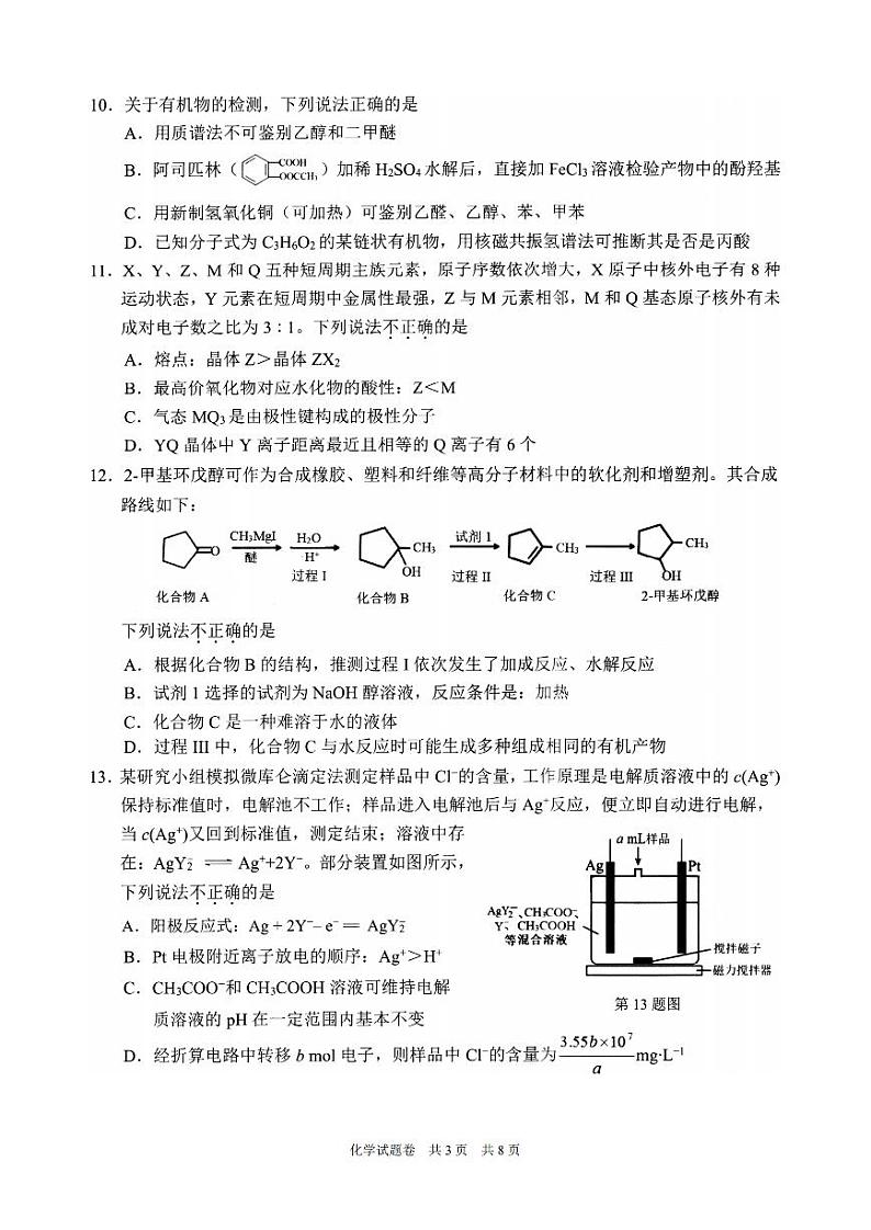 2024届浙江省温州市普通高中高三第二次适应性考试-化学试题及答案第3页