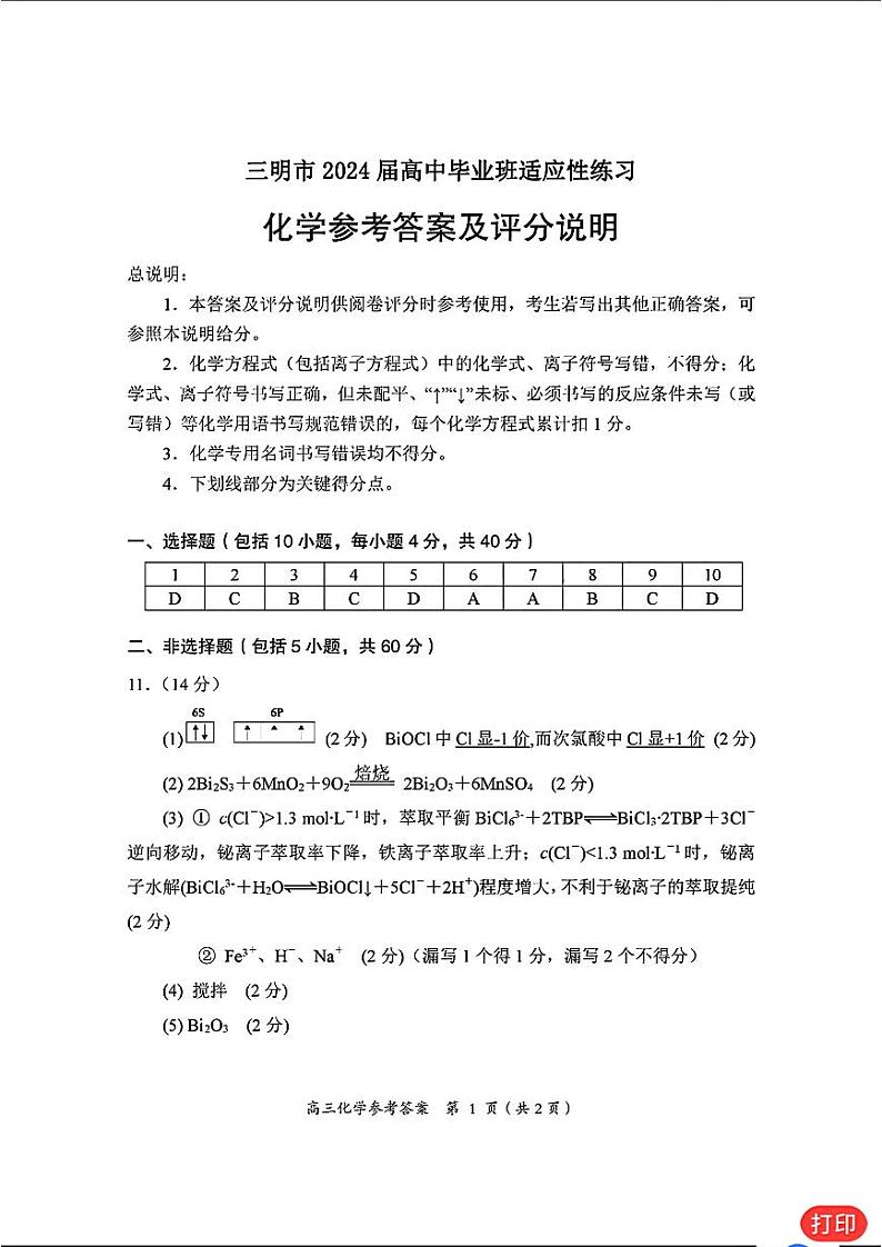 2024届福建省三明市高三下学期3月质检（一模）化学01