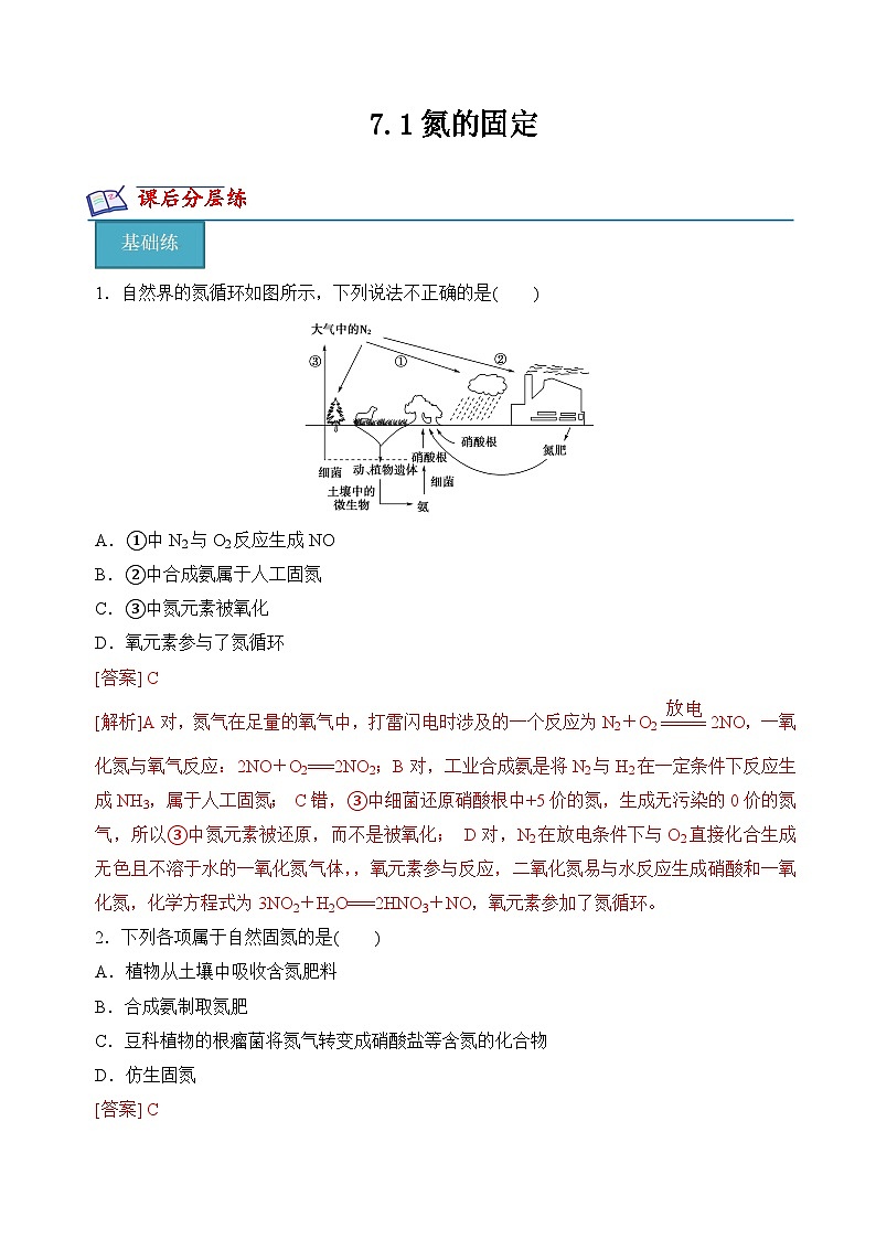 7.1氮的固定（分层练习）-2023-2024学年高一化学同步精品课件+分层练习（苏教版必修第二册）01