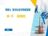 7.1氮的固定（同步课件）-2023-2024学年高一化学同步精品课件+分层练习（苏教版必修第二册）