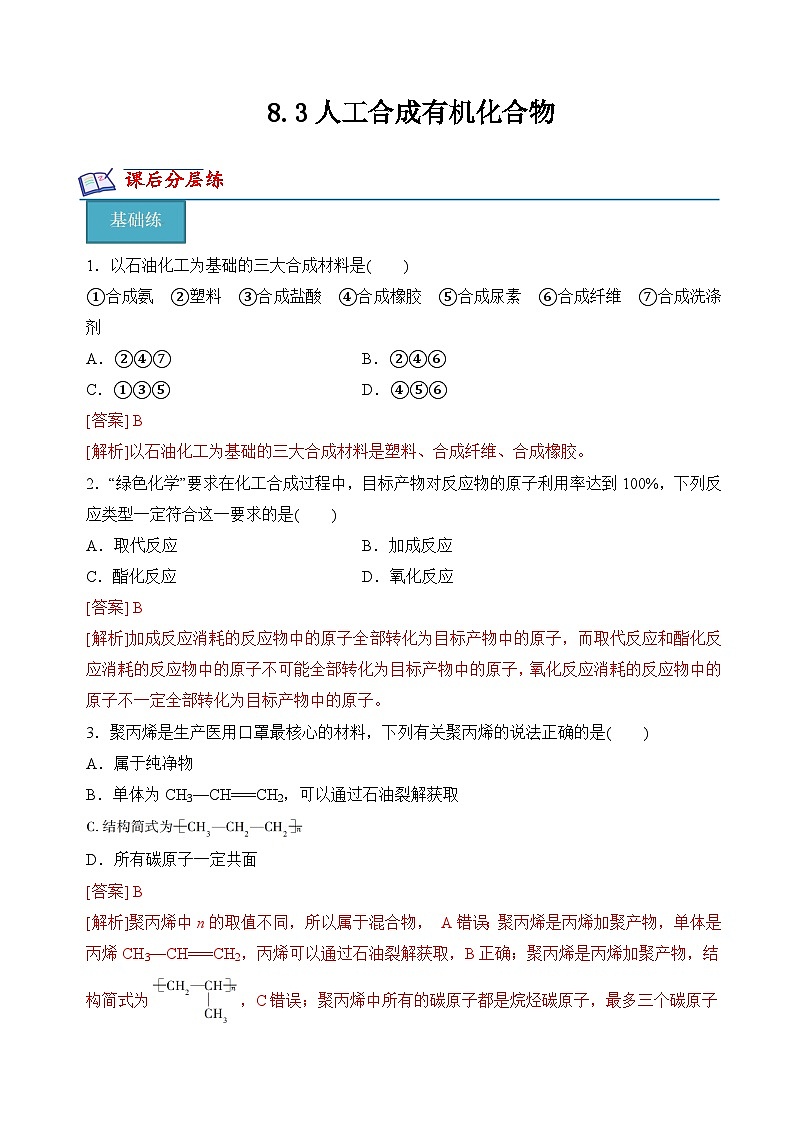 8.3人工合成有机化合物（分层练习）-2023-2024学年高一化学同步精品课件+分层练习（苏教版必修第二册）01