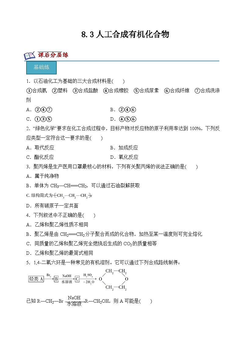 8.3人工合成有机化合物（分层练习）-2023-2024学年高一化学同步精品课件+分层练习（苏教版必修第二册）01