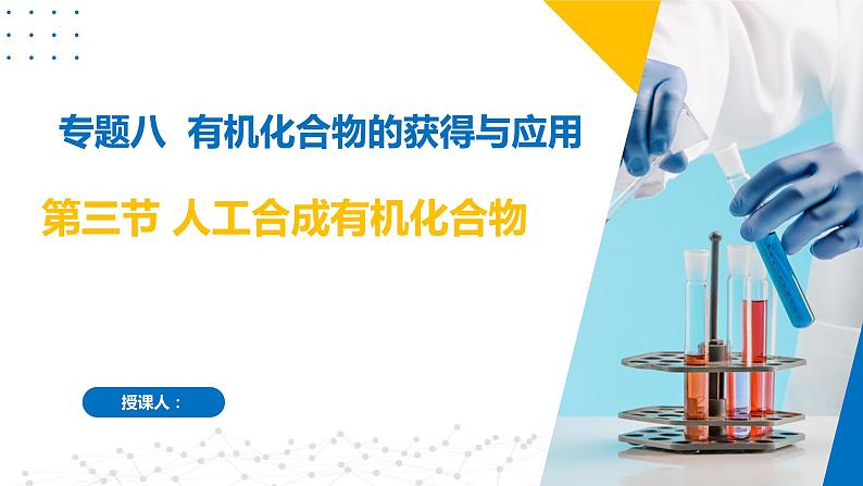 8.3人工合成有机化合物（同步课件）-2023-2024学年高一化学同步精品课件+分层练习（苏教版必修第二册）01