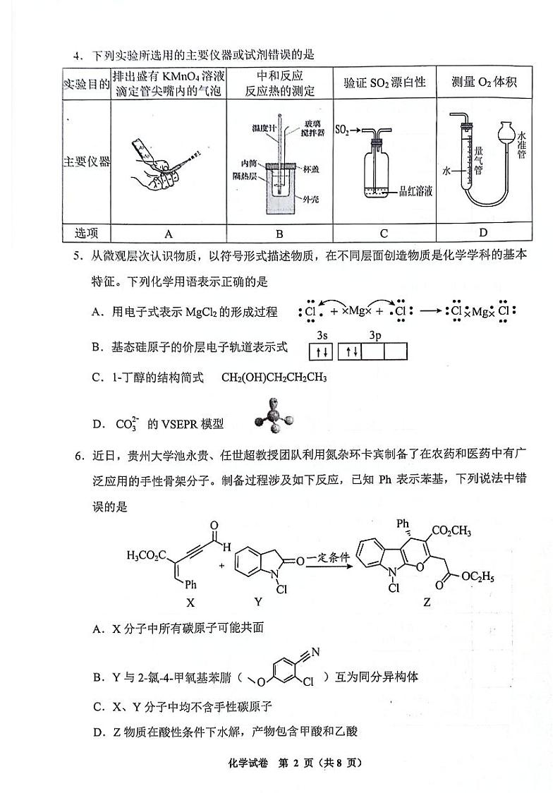 贵州省毕节市威宁县第八中学2023-2024学年高三下学期第二次诊断性考试化学试卷第2页