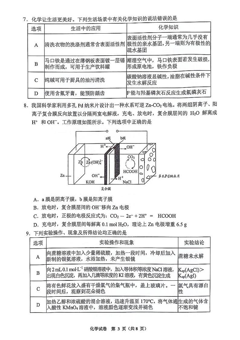 贵州省毕节市威宁县第八中学2023-2024学年高三下学期第二次诊断性考试化学试卷第3页