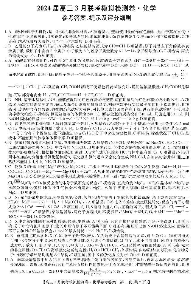 辽宁省高三3月联考-化学DA第1页