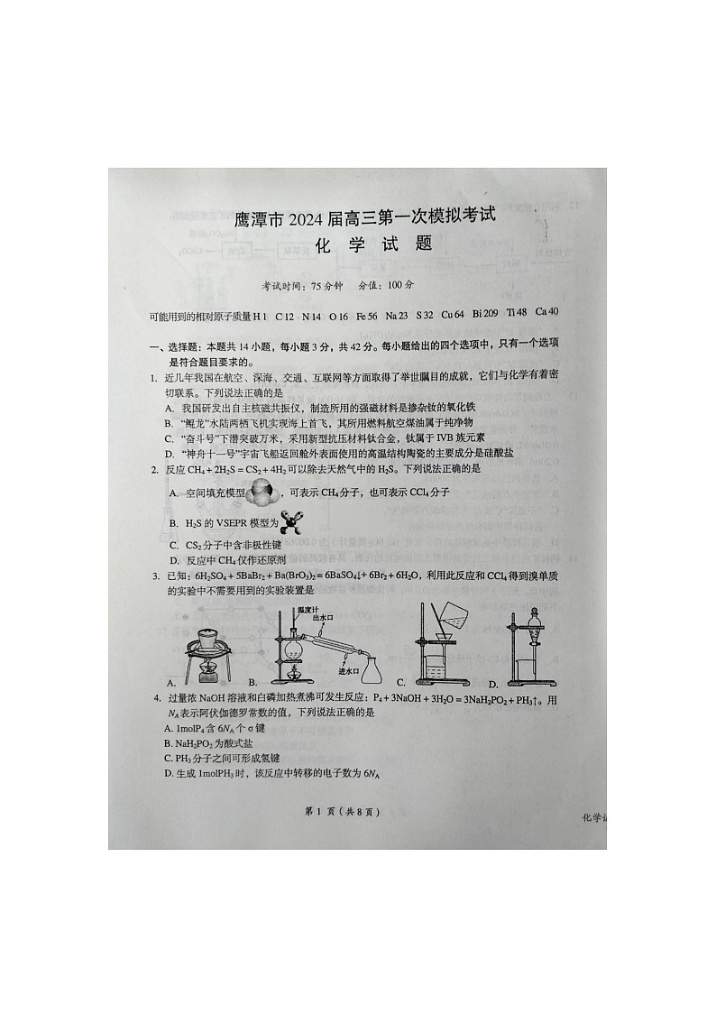 江西省鹰潭市2024届下学期高三第一次模拟考试化学试卷第1页