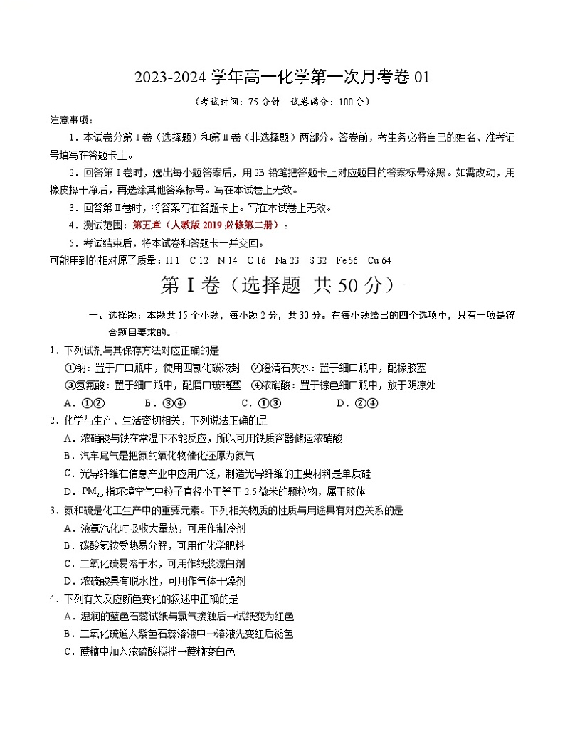 高一化学第一次月考卷01（考试版A4）【测试范围：第五章】（人教版2019必修第二册）第1页